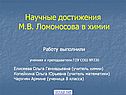 Научные достижения М.В. Ломоносова в химии