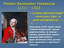 Михаил Васильевич Ломоносов