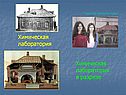 Химическая лаборатория