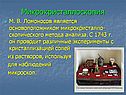 Микрокристаллоскопия