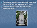 Ломоносов умирает от случайной простуды