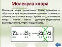 Молекула хлора