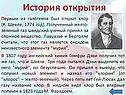 История открытия