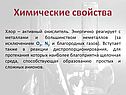 Химические свойства