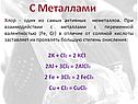 Хлор - один из самых активных неметаллов