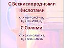 С бескислородными кислотами