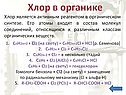Хлор в органике