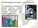 Для обеззараживания воды — «хлорирования»