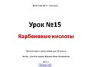Урок №15