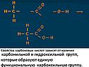 Карбонильной и гидроксильной групп, которые образуют единую