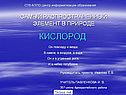 Кислород