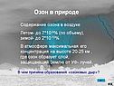 Озон в природе