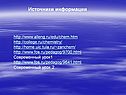 Источники информации