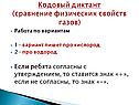 Кодовый диктант