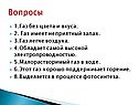 Газ без цвета и вкуса