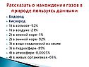 Рассказать о нахождении газов в природе
