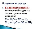 Получение водорода