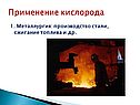 Применение кислорода
