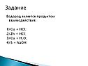 Водород является продуктом взаимодействия