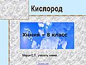 Кислород химия