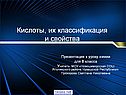 Кислоты, их классификация и свойства