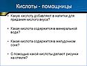 Кислоты - помощницы