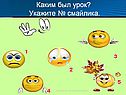 Каким был урок