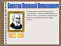Бекетов Николай Николаевич