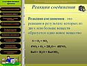 Реакции соединения