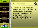 Реакция разложения