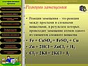 Реакции замещения