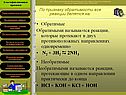 Реакции, которые протекают в двух противоположных направлениях одновременно