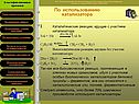 Каталитические реакции