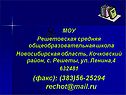 Решетовская средняя общеобразовательная школа
