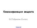 Классификация веществ