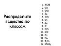 Распределите вещества по классам