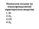 Исключите лишнее по классификационной характеристике вещество