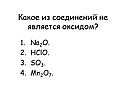 Какое из соединений не является оксидом