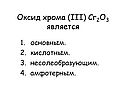 Оксид хрома (III) Cr2O3 является
