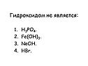 Гидроксидом не является:
