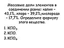 Массовые доли элементов в соединении равны: калия – 43,1%, хлора – 39