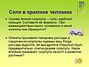 Соли в практике человека