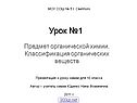Предмет органической химии