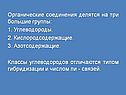 Органические соединения