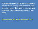 Ковалентные связи