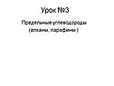 Предельные углеводороды