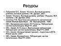 Ресурсы