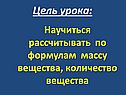 Научиться рассчитывать по формулам массу вещества