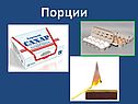 Порции