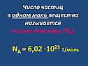 Число частиц в одном моль вещества